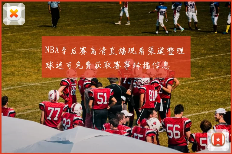 NBA季后赛高清直播观看渠道整理 球迷可免费获取赛事转播信息