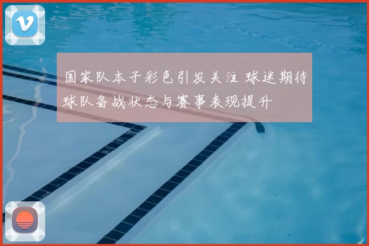 国家队本子彩色引发关注 球迷期待球队备战状态与赛事表现提升