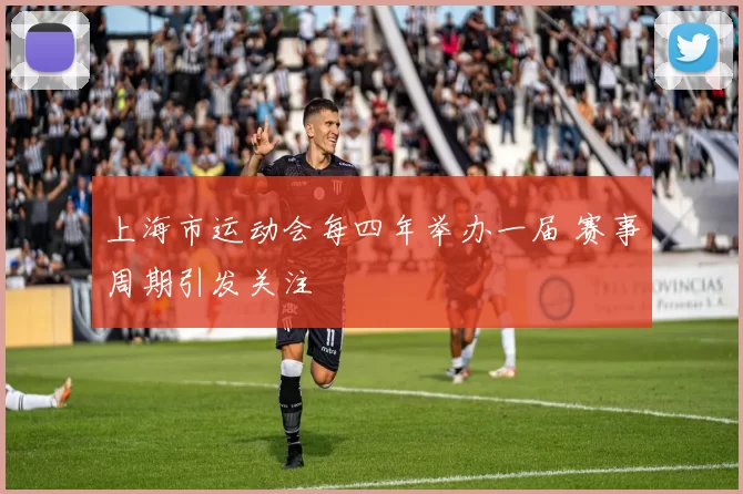 上海市运动会每四年举办一届 赛事周期引发关注