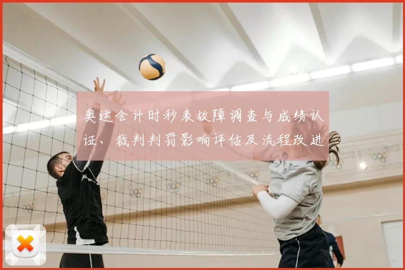 奥运会计时秒表故障调查与成绩认证、裁判判罚影响评估及流程改进建议