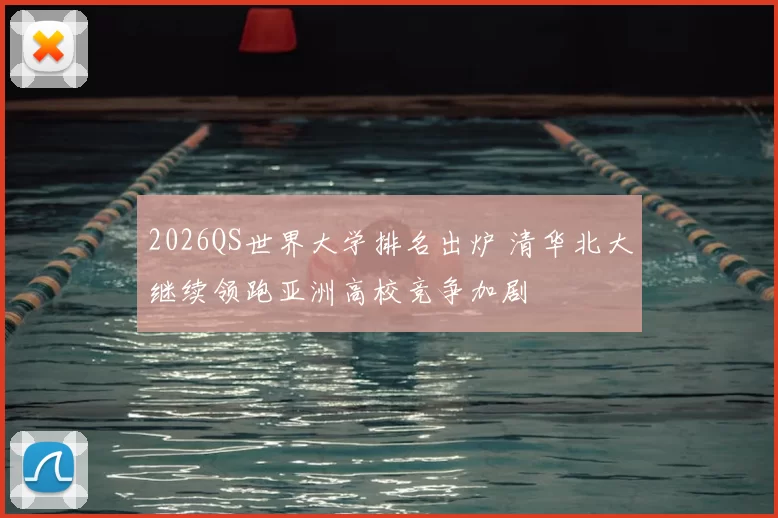 2026QS世界大学排名出炉 清华北大继续领跑亚洲高校竞争加剧
