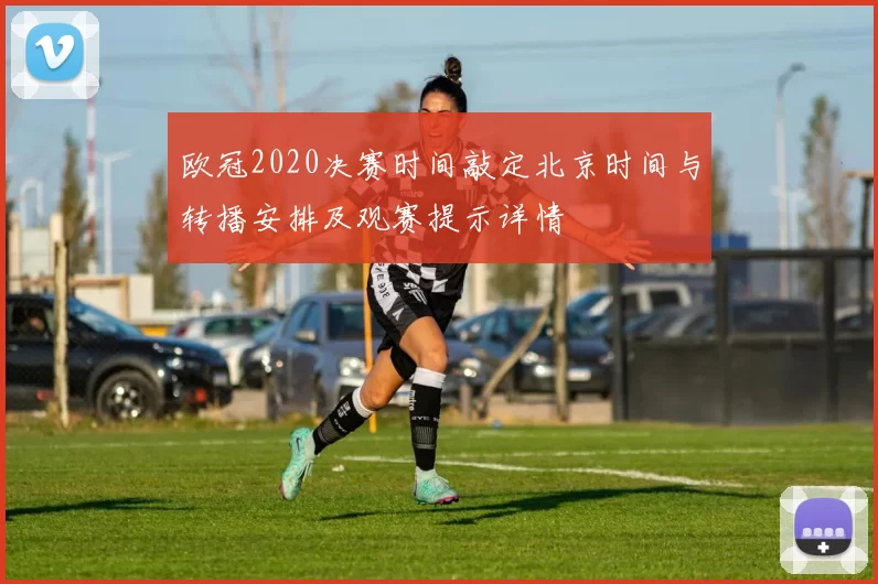欧冠2020决赛时间敲定北京时间与转播安排及观赛提示详情