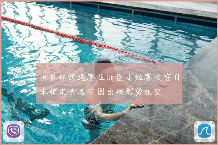 世界杯预选赛亚洲区小组赛收官日本锁定头名中国出线形势生变