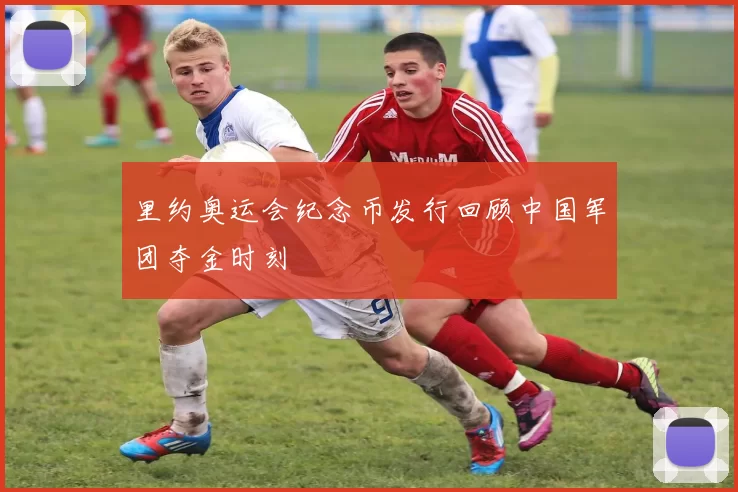 里约奥运会纪念币发行回顾中国军团夺金时刻