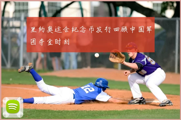 里约奥运会纪念币发行回顾中国军团夺金时刻