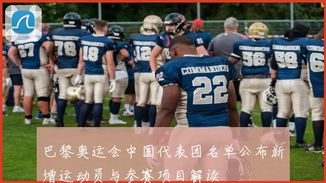 巴黎奥运会中国代表团名单公布新增运动员与参赛项目解读