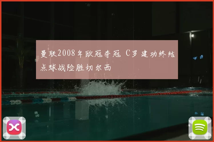 曼联2008年欧冠夺冠 C罗建功终结点球战险胜切尔西