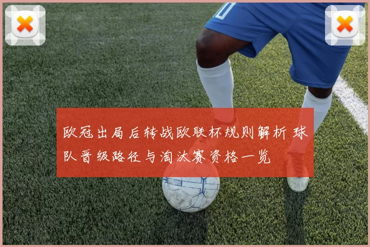 欧冠出局后转战欧联杯规则解析 球队晋级路径与淘汰赛资格一览