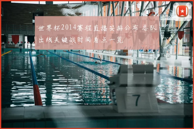 世界杯2014赛程直播安排公布 各队出线关键战时间看点一览