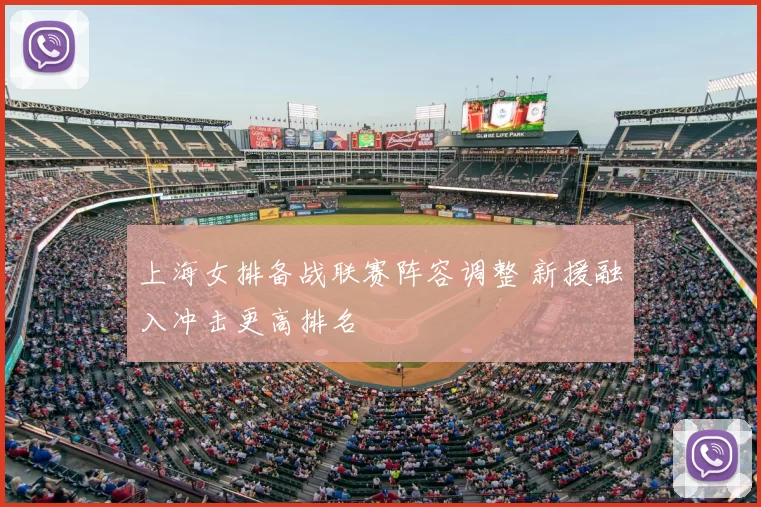 上海女排备战联赛阵容调整 新援融入冲击更高排名