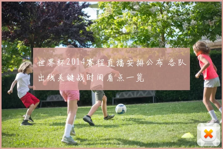 世界杯2014赛程直播安排公布 各队出线关键战时间看点一览
