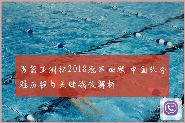 男篮亚洲杯2018冠军回顾 中国队夺冠历程与关键战役解析
