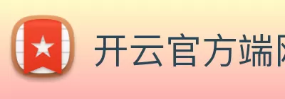 开云官方端网站登录入口 - 开云online(中国) logo